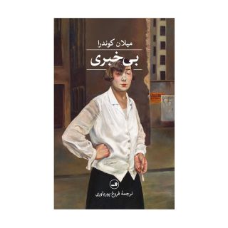کتاب بی خبری اثر میلان کوندرا انتشارات نشر ثالث