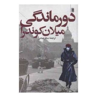 کتاب دورماندگی اثر میلان کوندرا انتشارات روشنگران و مطالعات زنان
