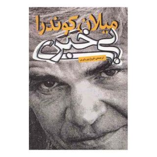 کتاب بی خبری اثر میلان کوندرا انتشارات روشنگران و مطالعات زنان