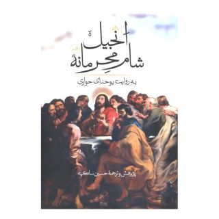 کتاب انجیل شام محرمانه اثر یوحنا انتشارات نشر ثالث