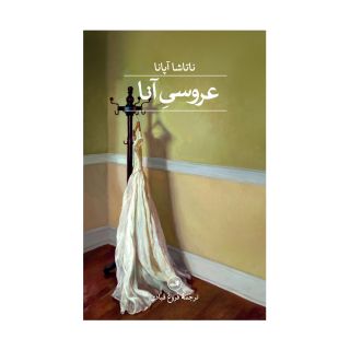 کتاب عروسی آنا اثر ناتاشا آپانا انتشارات نشر ثالث