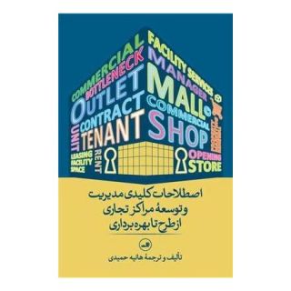کتاب اصطلاحات کلیدی مدیریت و توسعه مراکز تجاری از طرح تا بهره برداری اثر هانیه حمیدی انتشارات نشر ثالث
