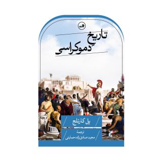 کتاب تاریخ دموکراسی اثر پل کارتلج انتشارات نشر ثالث