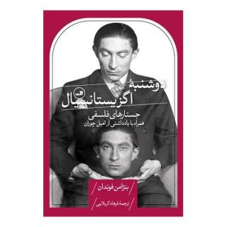 کتاب دوشنبه اگزیستانسیال اثر بنژامن فوندان انتشارات نشر ثالث