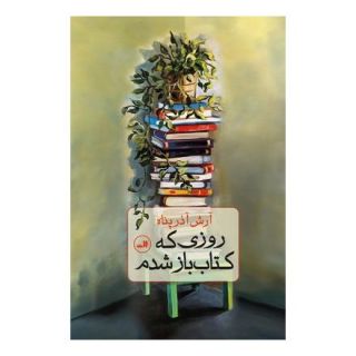 روزی که کتاب باز شدم اثر آرش آذرپناه انتشارات نشر ثالث