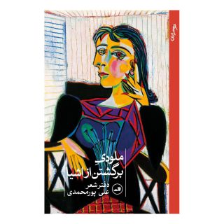 کتاب ملودی برگشتن از اشیا اثر علی پورمحمدی انتشارات نشر ثالث