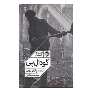 کتاب گودال پی اثر آندری پلاتونوف انتشارات خوب