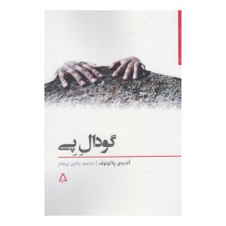 کتاب گودال پی اثر آندری پلاتونوف انتشارات افراز