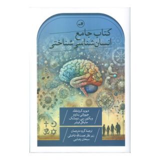 کتاب جامع انسان شناسی شناختی اثر دیوید بی کروننفلد انتشارات نشر ثالث