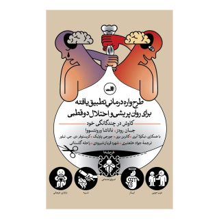 کتاب طرح واره درمانی تطبیق یافته برای روان پریشی و اختلال دوقطبی اثر جان رودز انتشارات نشر ثالث
