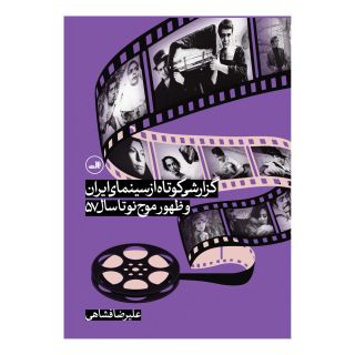 کتاب گزارشی کوتاه از سینمای ایران و ظهور موج نو تا سال 57 اثر علیرضا فشاهی انتشارات نشر ثالث