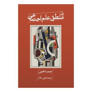 کتاب منطق علم اجتماعی اثر جیمز ماهونی انتشارات نشر ثالث