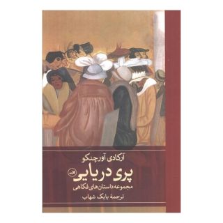 کتاب پری دریایی اثر آرکادی آورچنکو انتشارات نشر ثالث