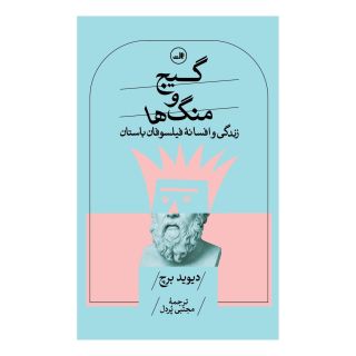 کتاب گیج و منگ ها اثر دیوید برچ انتشارات نشر ثالث