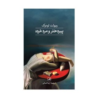 کتاب پیردختر و مرد مرده اثر ویولت لودوک انتشارات نشر ثالث