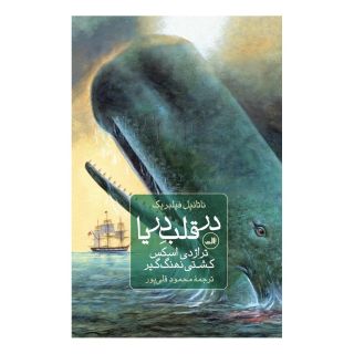 کتاب در قلب دریا اثر ناتانیل فیلبریک انتشارات نشر ثالث