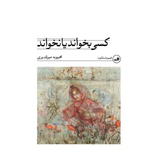 کتاب کسی بخواند یا نخواند اثر محبوبه میرقدیری انتشارات نشر ثالث