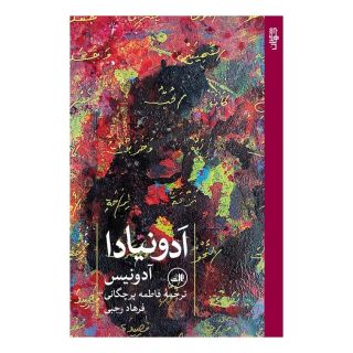 کتاب ادونیادا اثر آدونیس انتشارات نشر ثالث