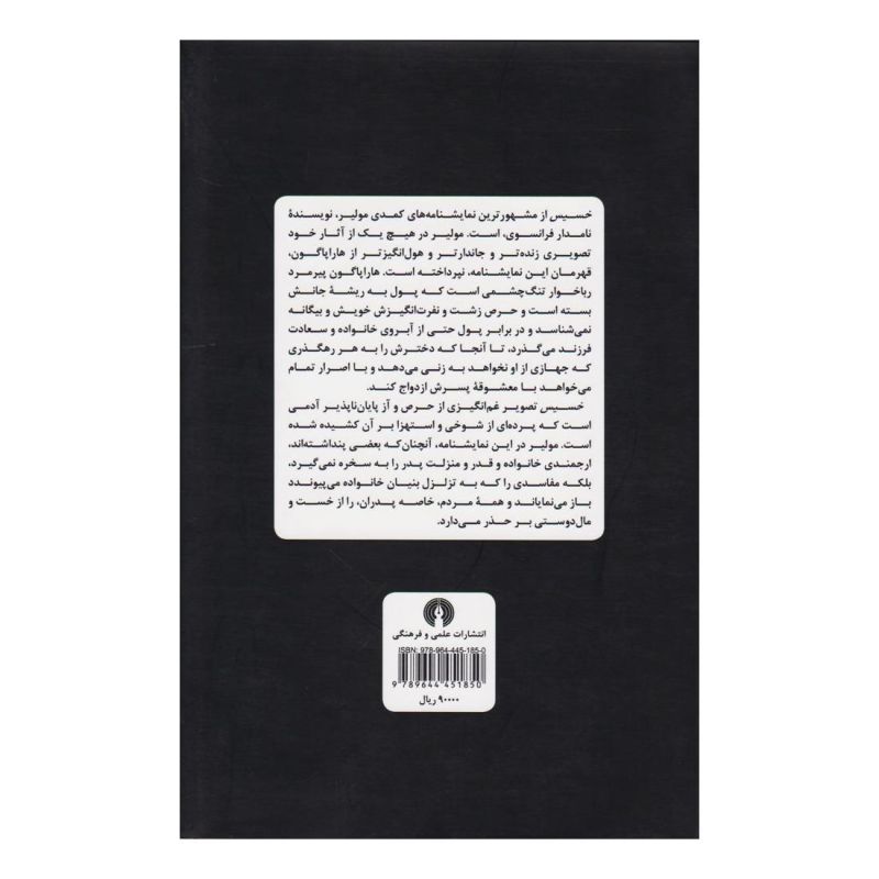 کتاب خسیس اثر مولیر انتشارات علمی و فرهنگی
