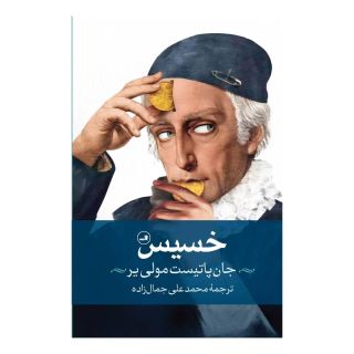 کتاب خسیس اثر مولیر انتشارات نشر ثالث