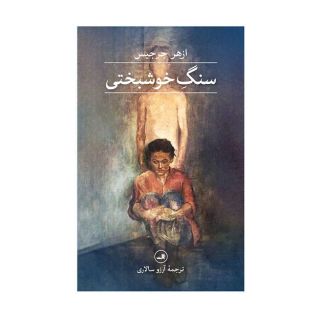 کتاب سنگ خوشبختی اثر ازهر جرجیس انتشارات نشر ثالث