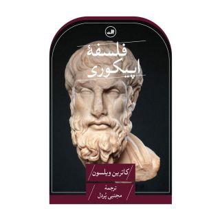 کتاب فلسفه اپیکوری اثر کاترین ویلسون انتشارات نشر ثالث