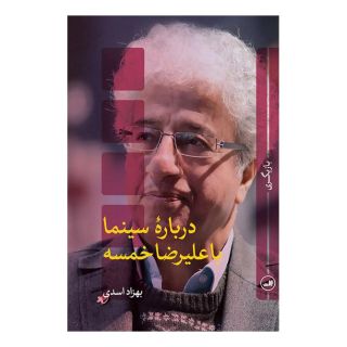 کتاب درباره سینما با علیرضا خمسه اثر بهزاد اسدی انتشارات نشر ثالث