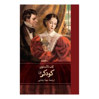 کتاب کودکی اثر لئو تولستوی انتشارات نشر ثالث