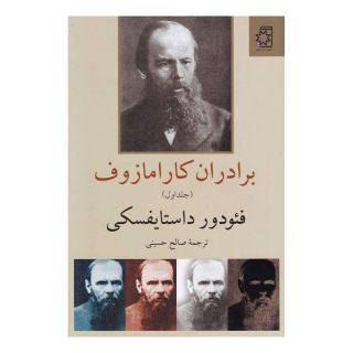 کتاب برادران کارامازوف (2 جلدی) اثر فئودور داستایفسکی انتشارات ناهید