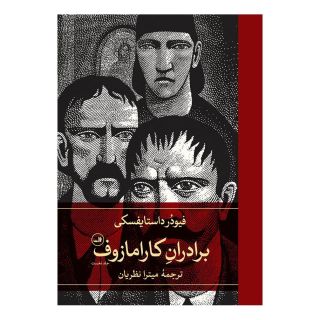 کتاب برادران کارامازوف (دو جلدی) اثر فئودور داستایفسکی انتشارات نشر ثالث