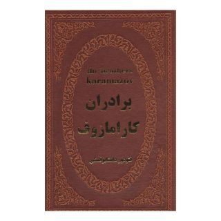 کتاب برادران کارامازوف اثر فئودور داستایفسکی انتشارات پارمیس
