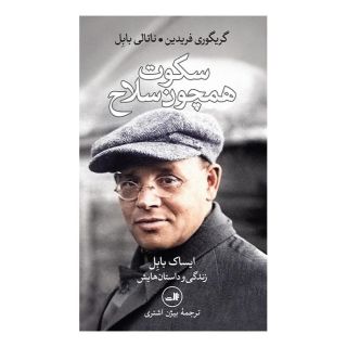 کتاب سکوت همچون سلاح اثر گریگوری فریدین انتشارات نشر ثالث