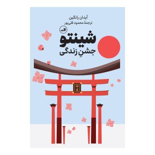کتاب شینتو اثر آیدان رانگین انتشارات نشر ثالث