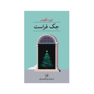 کتاب جک فراست اثر دبی مکومبر انتشارات نشر ثالث