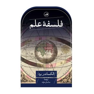 کتاب فلسفه علم اثر الکساندر برد انتشارات نشر ثالث