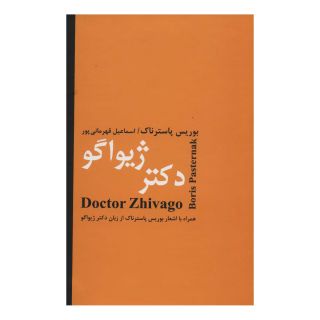 کتاب دکتر ژیواگو اثر بوریس پاسترناک انتشارات باهم