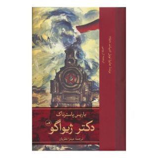 کتاب دکتر ژیواگو(2 جلدی) اثر بوریس پاسترناک انتشارات نشر ثالث
