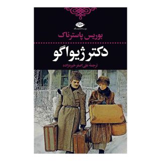 کتاب دکتر ژیواگو اثر بوریس پاسترناک انتشارات نگاه