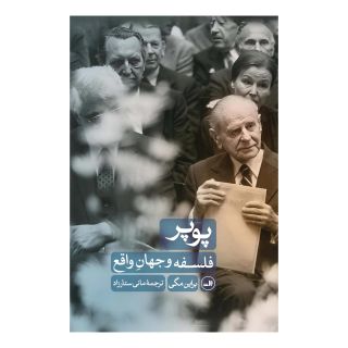 کتاب پوپر : فلسفه و جهان واقع اثر براین مگی انتشارات نشر ثالث