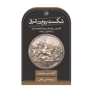 کتاب شکست روم در شرق اثر گرت سی سمپسون انتشارات نشر ثالث