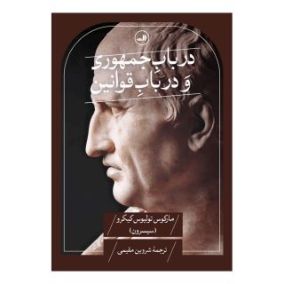 کتاب در باب جمهوری و در باب قوانین اثر مارکوس تولیوس سیسرون انتشارات نشر ثالث