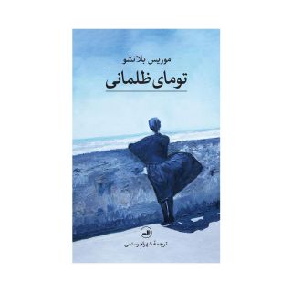 کتاب تومای ظلمانی اثر موریس بلانشو انتشارات نشر ثالث