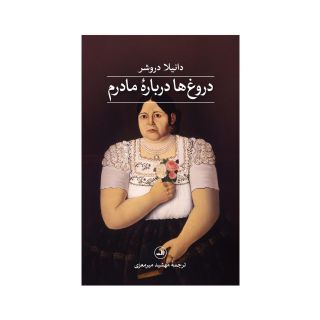 کتاب دروغ ها درباره ی مادرم اثر دانیلا دروشر انتشارات نشر ثالث