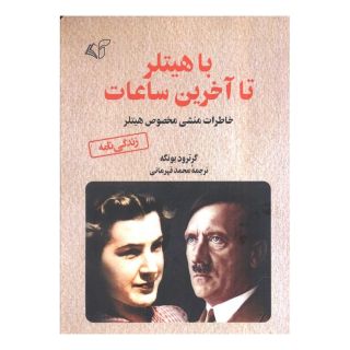 کتاب با هیتلر تا آخرین ساعات اثر تراودل یونگه انتشارات آرمان رشد