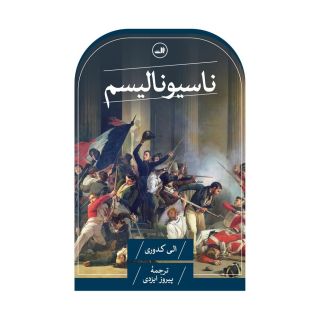 کتاب ناسیونالیسم اثر الی کدوری انتشارات نشر ثالث