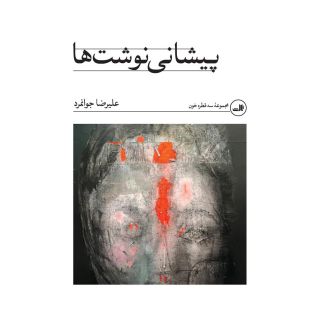 کتاب پیشانی نوشت ها اثر علیرضا جوانمرد انتشارات نشر ثالث