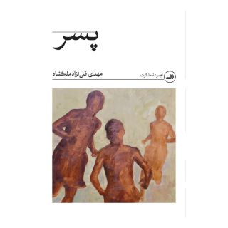 کتاب پسر اثر مهدی قلی نژاد ملکشاه انتشارات نشر ثالث