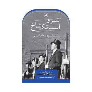 کتاب شیر و اسب تک شاخ اثر جورج اورول انتشارات نشر ثالث