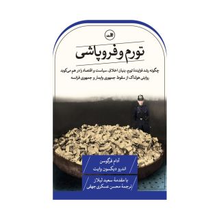 کتاب تورم و فروپاشی اثر اندرو دیکسون وایت انتشارات نشر ثالث