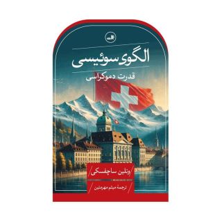 کتاب الگوی سوئیسی اثر ونلین ساچفسکی انتشارات نشر ثالث